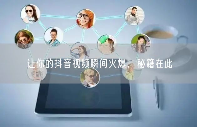 让你的抖音视频瞬间火爆，秘籍在此