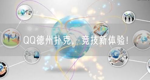QQ德州扑克，竞技新体验！