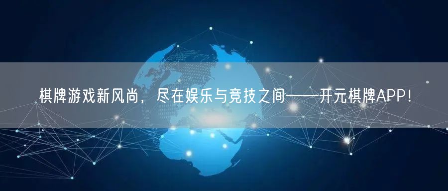 棋牌游戏新风尚，尽在娱乐与竞技之间——开元棋牌APP！