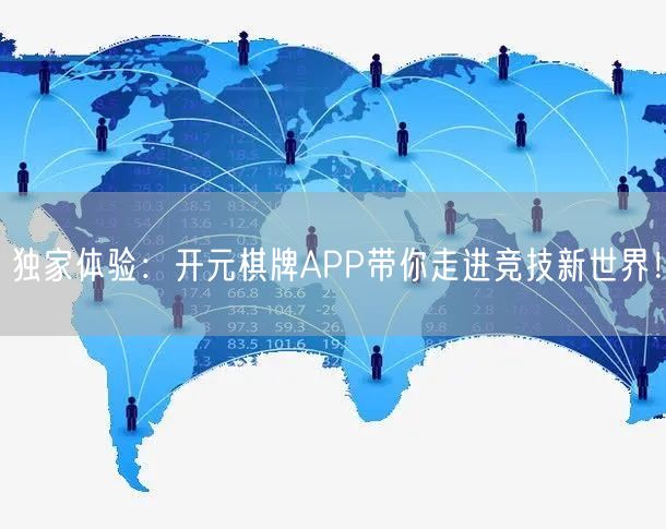 独家体验：开元棋牌APP带你走进竞技新世界！