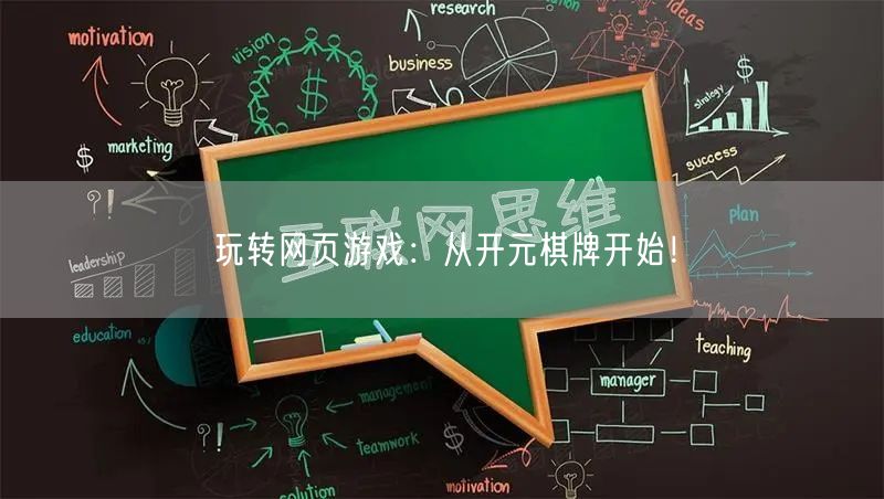 玩转网页游戏：从开元棋牌开始！