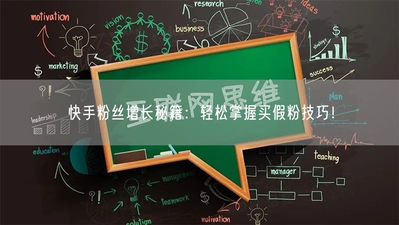 快手粉丝增长秘籍：轻松掌握买假粉技巧！