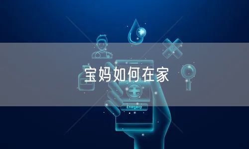 宝妈如何在家