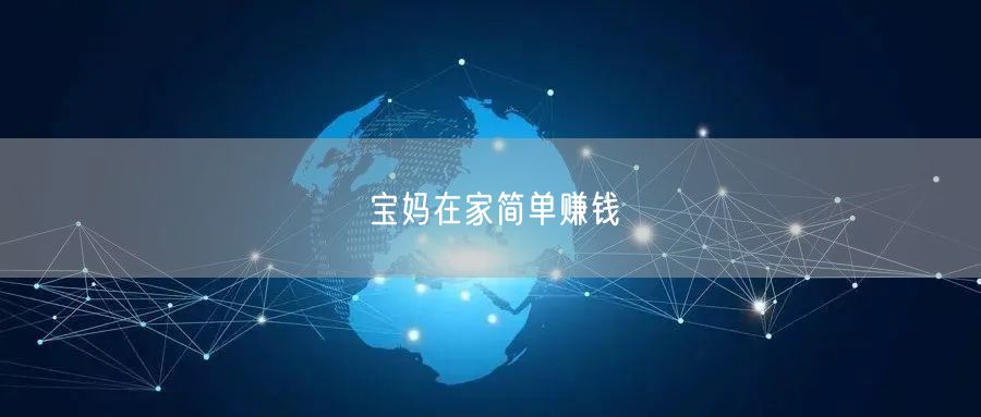 宝妈在家简单赚钱