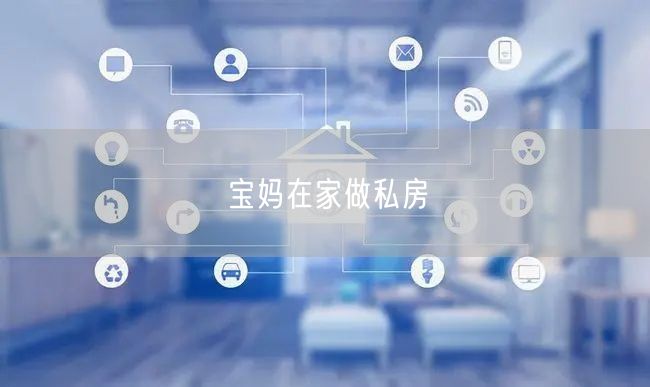 宝妈在家做私房
