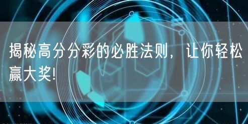 揭秘高分分彩的必胜法则，让你轻松赢大奖!