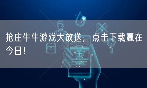 抢庄牛牛游戏大放送，点击下载赢在今日！