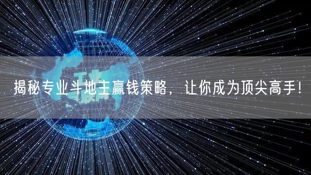揭秘专业斗地主赢钱策略，让你成为顶尖高手！